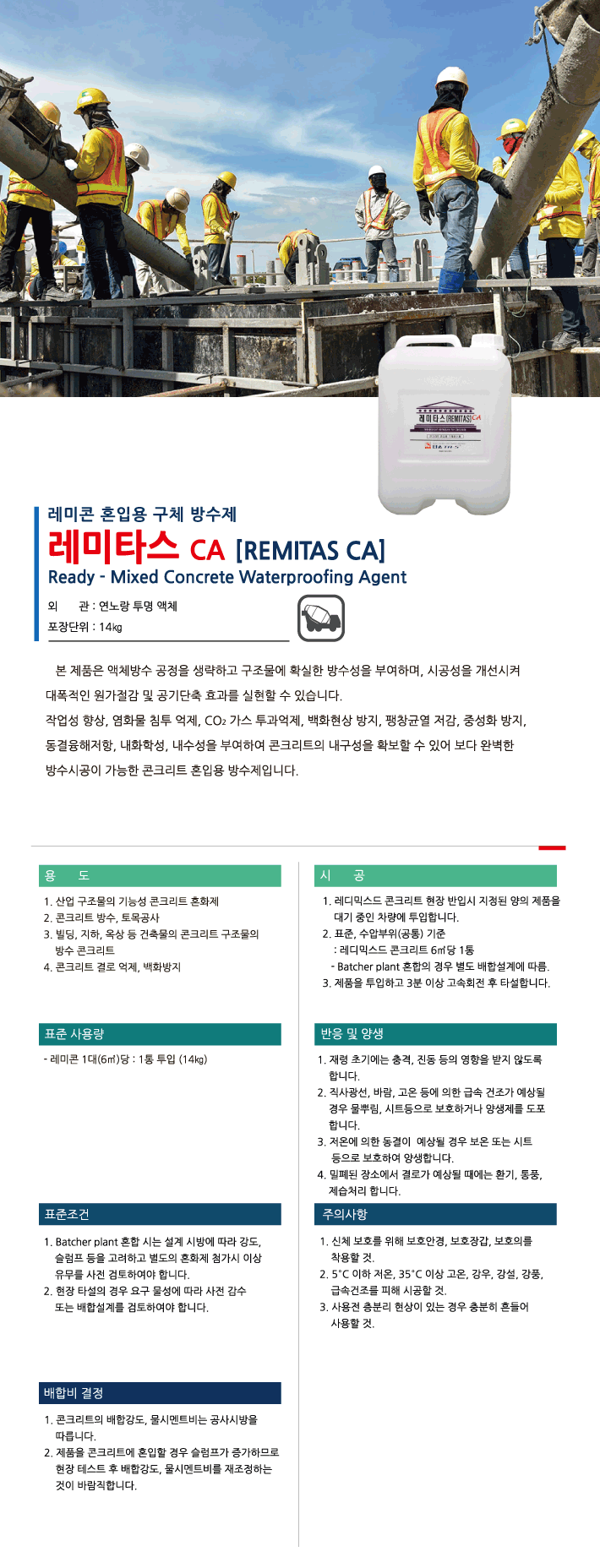 레미타스 CA 경량형 콘크리트 혼입용 방수재·수밀 혼화재 제품 소개
